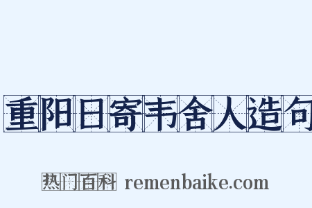 重阳日寄韦舍人造句是什么意思的图片
